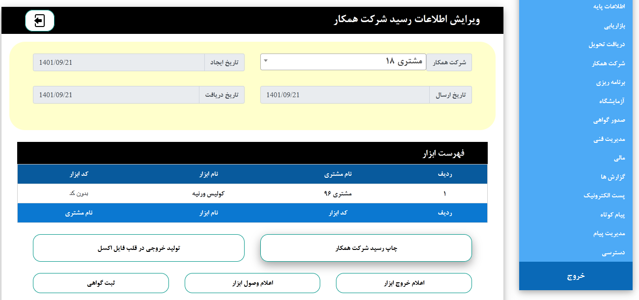 ارسل ابزار برای شرکت همکار