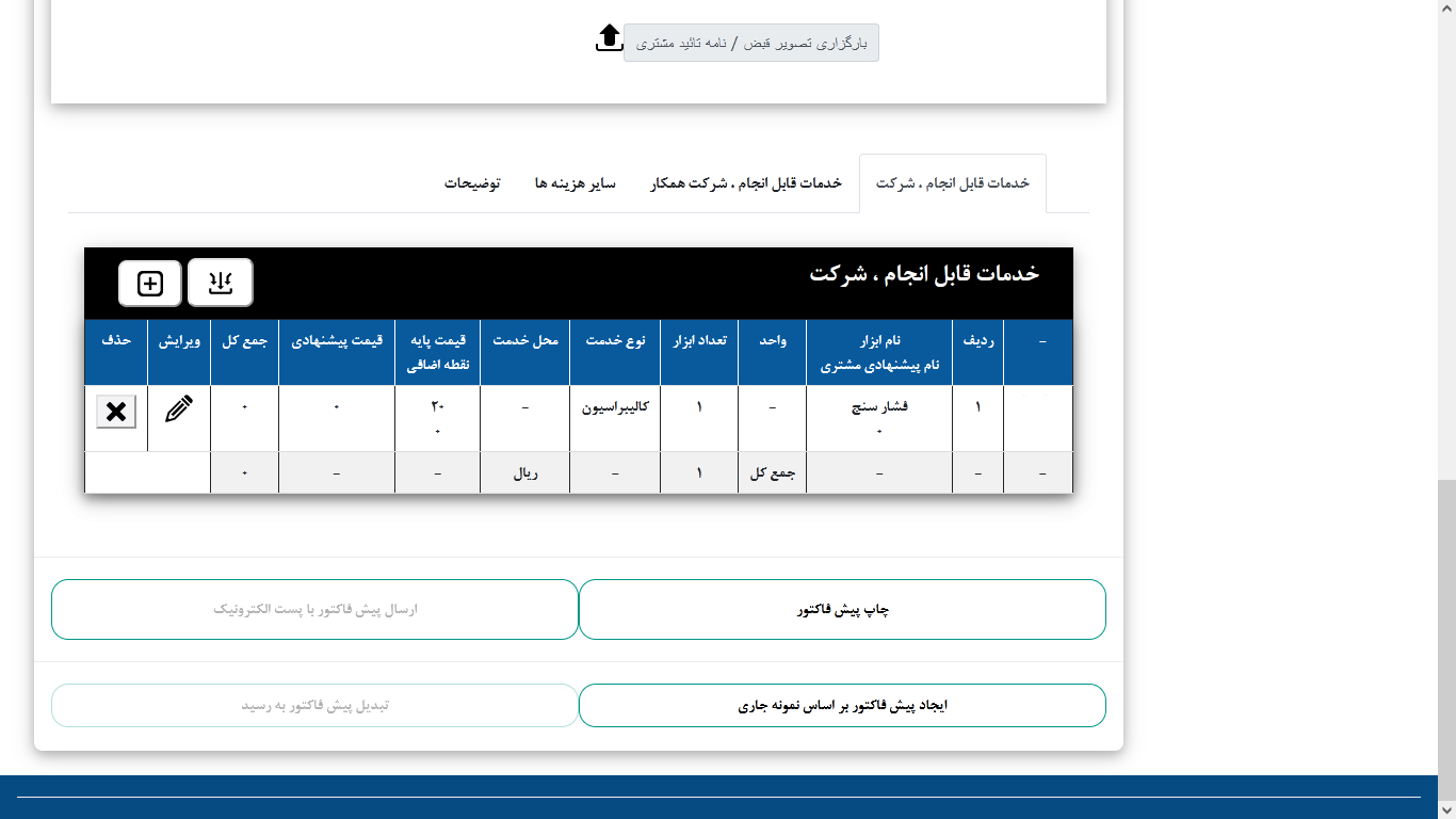 صدور پیش فاکتور